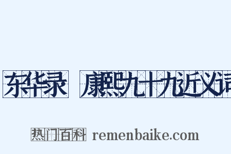 东华录·康熙九十九近义词是什么意思的图片